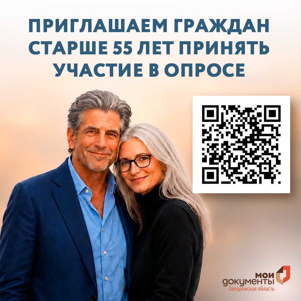 Опрос для граждан старше 55 лет