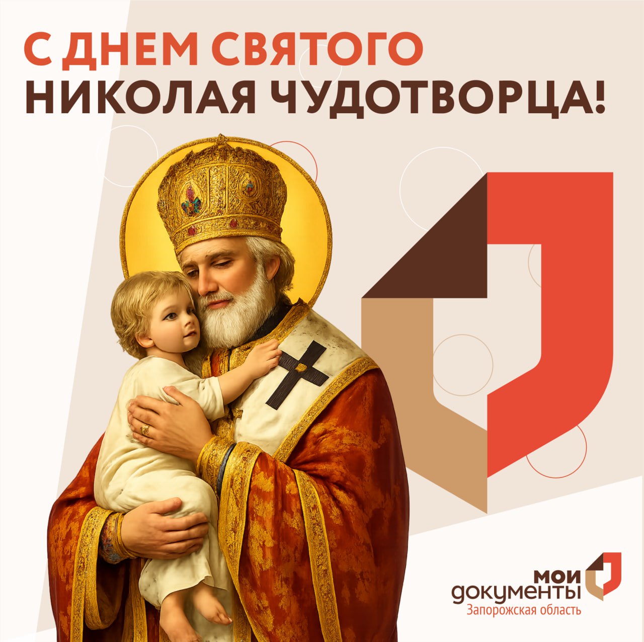 С Днем святого Николая Чудотворца!