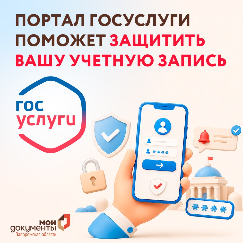 Портал Госуслуги поможет защитить вашу учетную запись 