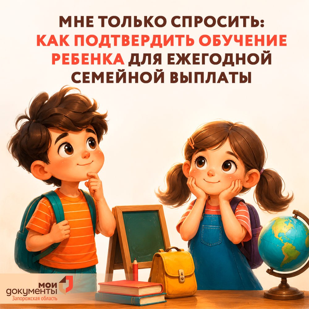 Мне только спросить: как подтвердить обучение ребенка для ежегодной семейной выплаты