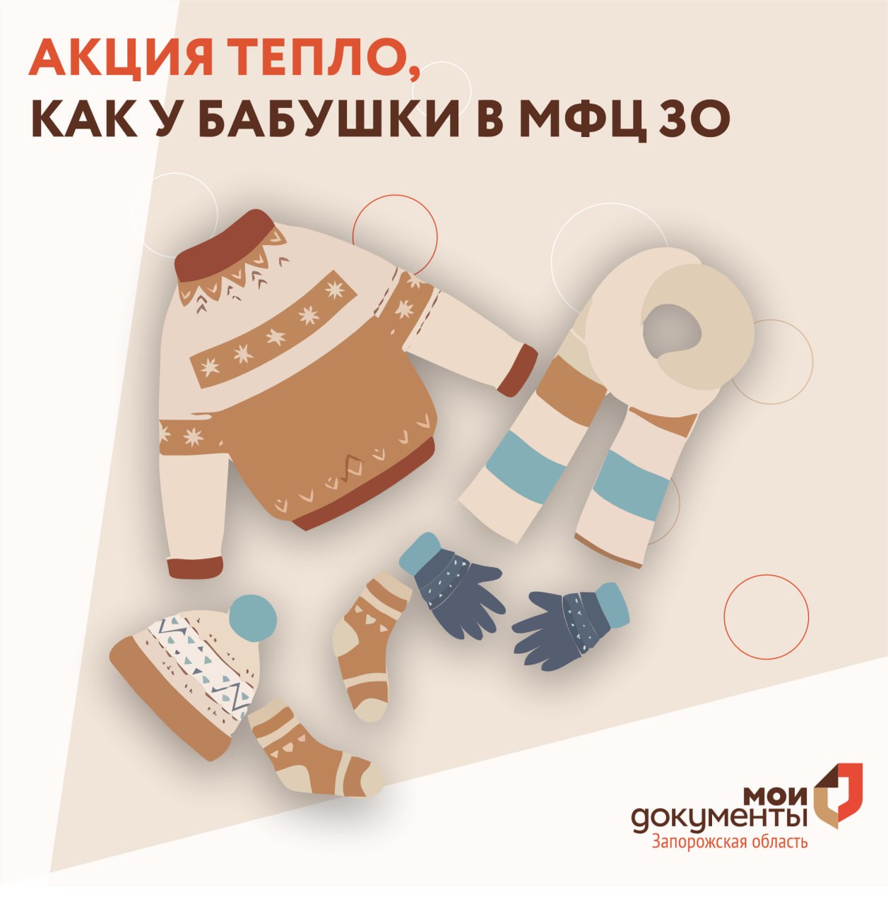 Акция Тепло, как у бабушки в МФЦ ЗО