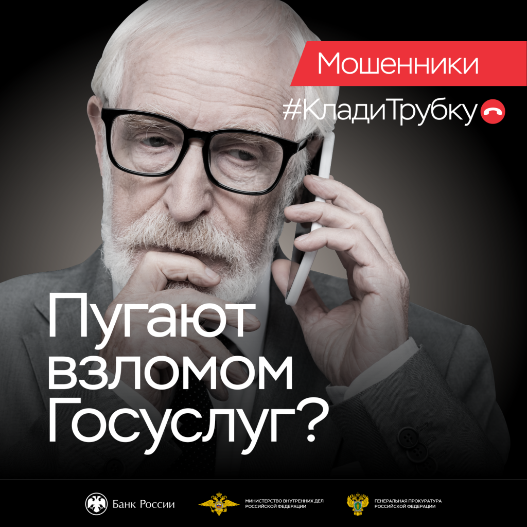 Пугают взломом Госуслуг? Мошенники. Хэштег Клади Трубку