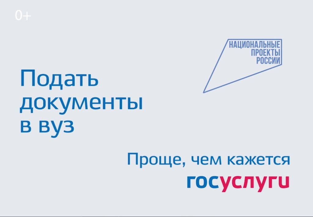 Подать документы в вуз проще, чем кажется. Нажмите для просмотра видео.