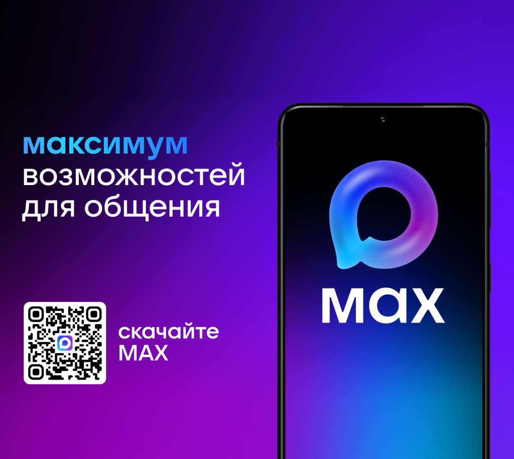МАКС — максимум возможностей для общения. Скачайте мессенджер MAX для компьютера.